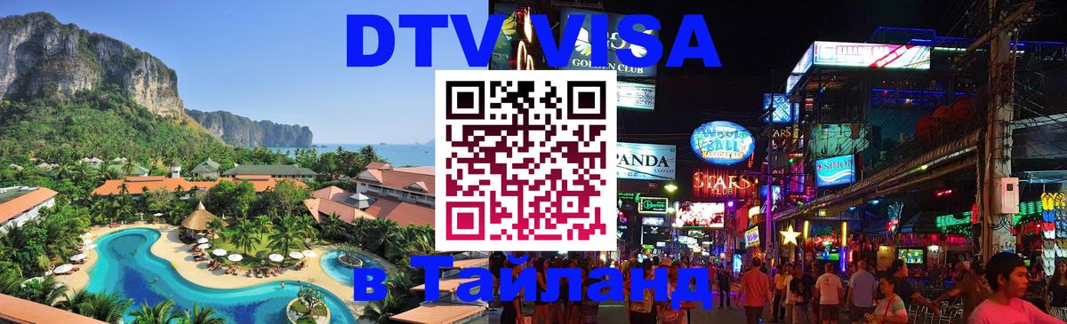 Visa ДТВ Тайланд помощь 