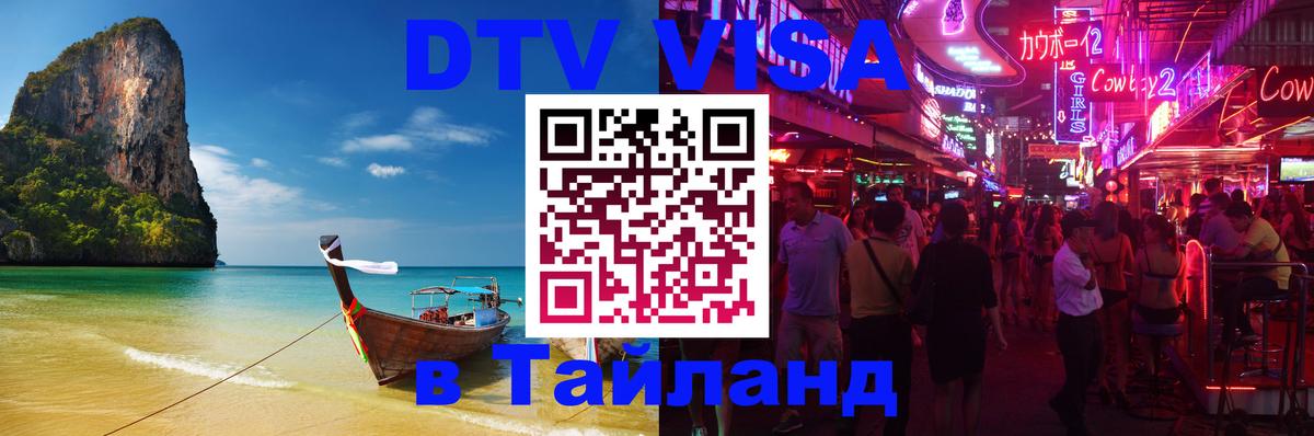 DTV Виза в Тайланд для россиян 